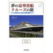 夢の豪華客船クルーズの旅―大衆レジャーとなった世界の船旅 [単行本]