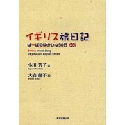 イギリス旅日記―ばーばのゆかいな50日 [単行本]