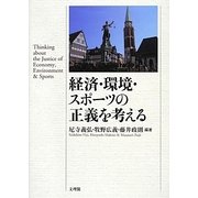 経済・環境・スポーツの正義を考える(阪南大学叢書) [単行本]