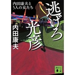 逃げろ光彦―内田康夫と5人の女たち(講談社文庫) [文庫]
