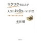 ワクワクすることが人生にお金をつれてくる!－才能をお金に換える技術 [単行本]