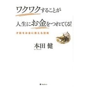 ワクワクすることが人生にお金をつれてくる!－才能をお金に換える技術 [単行本]