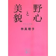 野心と美貌―中年心得帳(講談社文庫) [文庫]