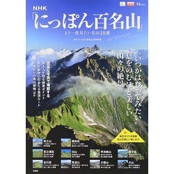 NHK「にっぽん百名山」 もう一度見たい名山10選 (TJMOOK) [ムックその他]