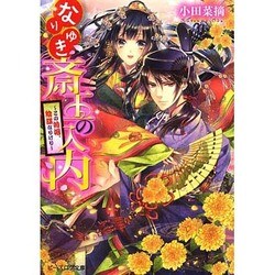 なりゆき斎王の入内―この婚姻、陰謀なりけり(ビーズログ文庫) [文庫]