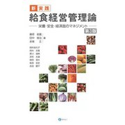新・実践　給食経営管理論－栄養・安全・経済面のマネジメント 第3版 [単行本]