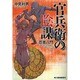 官兵衛の陰謀－忍者八門（ハルキ文庫 な 7-9 時代小説文庫） [文庫]