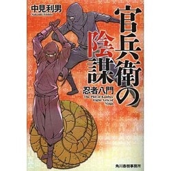 官兵衛の陰謀－忍者八門（ハルキ文庫 な 7-9 時代小説文庫） [文庫]