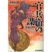 官兵衛の陰謀－忍者八門（ハルキ文庫 な 7-9 時代小説文庫） [文庫]