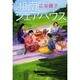 湘南シェアハウス（ハルキ文庫 ひ 6-2） [文庫]