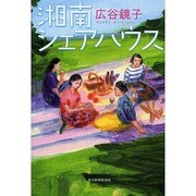 湘南シェアハウス（ハルキ文庫 ひ 6-2） [文庫]