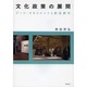 文化政策の展開―アーツ・マネジメントと創造都市 [単行本]