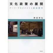 文化政策の展開―アーツ・マネジメントと創造都市 [単行本]