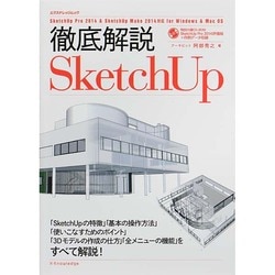 徹底解説SketchUp [ムックその他]