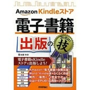 Amazon Kindleストア電子書籍出版のコレだけ!技 [単行本]