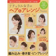 ナチュラル女子のヘア&アレンジNote [ムックその他]