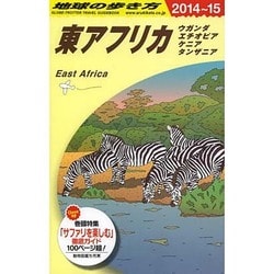 ヨドバシ.com - 東アフリカ―ウガンダ・エチオピア・ケニア・タンザニア