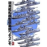 現用艦船模型倶楽部へようこそ―艦船模型実践テクニック講座 海上自衛隊編〈2〉 [単行本]