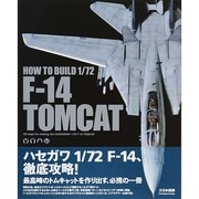 HOW TO BUILD 1/72 F-14 TOMCAT [単行本]