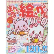 いっぱい遊べるまちがい絵さがしVOL.2 [ムックその他]
