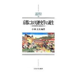 京都における歴史学の誕生―日本史研究の創造者たち(MINERVA日本史ライブラリー〈26〉) [全集叢書]