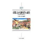 京都における歴史学の誕生―日本史研究の創造者たち(MINERVA日本史ライブラリー〈26〉) [全集叢書]