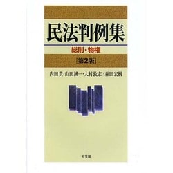 民法判例集―総則・物権 第2版 [単行本]
