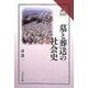 墓と葬送の社会史(読みなおす日本史) [全集叢書]