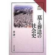 墓と葬送の社会史(読みなおす日本史) [全集叢書]