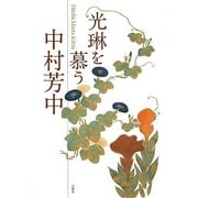 光琳を慕う―中村芳中 [単行本]