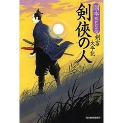 剣侠の人－剣客太平記（ハルキ文庫 お 13-10 時代小説文庫） [文庫]