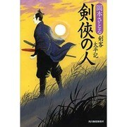 剣侠の人－剣客太平記（ハルキ文庫 お 13-10 時代小説文庫） [文庫]