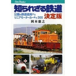 知られざる鉄道 決定版―公園の鉄道遊具からリニアモーターカーまで300(キャンブックス) [単行本]