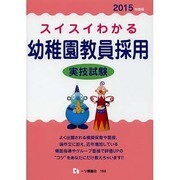 スイスイわかる幼稚園教員採用実技試験〈2015年度版〉 [全集叢書]