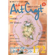 四季彩アートクラフト Vol.11－描いて楽しむトールペイント&アート情報誌（I・P・S MOOK） [ムックその他]