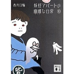 ヨドバシ Com 妖怪アパートの幽雅な日常 10 講談社文庫 文庫 通販 全品無料配達