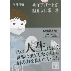 ヨドバシ Com 妖怪アパートの幽雅な日常 10 講談社文庫 文庫 通販 全品無料配達