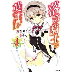 落第騎士の英雄譚(キャバルリィ)〈4〉(GA文庫) [文庫]