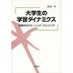 大学生の学習ダイナミクス―授業内外のラーニング・ブリッジング [単行本]