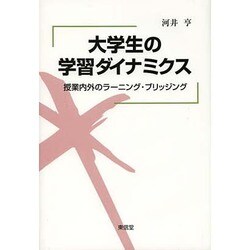 大学生の学習ダイナミクス―授業内外のラーニング・ブリッジング [単行本]