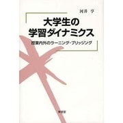 大学生の学習ダイナミクス―授業内外のラーニング・ブリッジング [単行本]