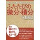 ふたたびの微分・積分―眠っていた数学脳がよみがえる! [単行本]