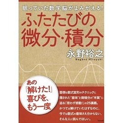 ヨドバシ Com ふたたびの微分 積分 眠っていた数学脳がよみがえる 単行本 通販 全品無料配達