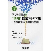 学びが深まる"活用"授業アイデア集―理科教育がわかる教科書(活用編)(BOOKS教育の泉〈8〉) [単行本]