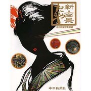 新・百景だがや [単行本]