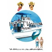 バナナTV ～サイパン編～ 【完全版】