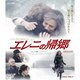 エレニの帰郷 [Blu-ray Disc]