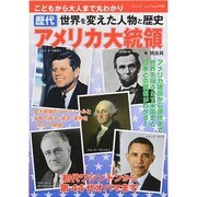 歴代 アメリカ大統領 (ブティックムック) [ムックその他]