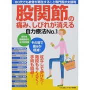 股関節の痛み、しびれが消える自力療法No.1 (「80代でも軟骨が再生する！ 」と専門医が太鼓判) [ムックその他]