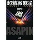 超精緻麻雀―多角的思考による盤面把握(マイナビ麻雀BOOKS) [単行本]